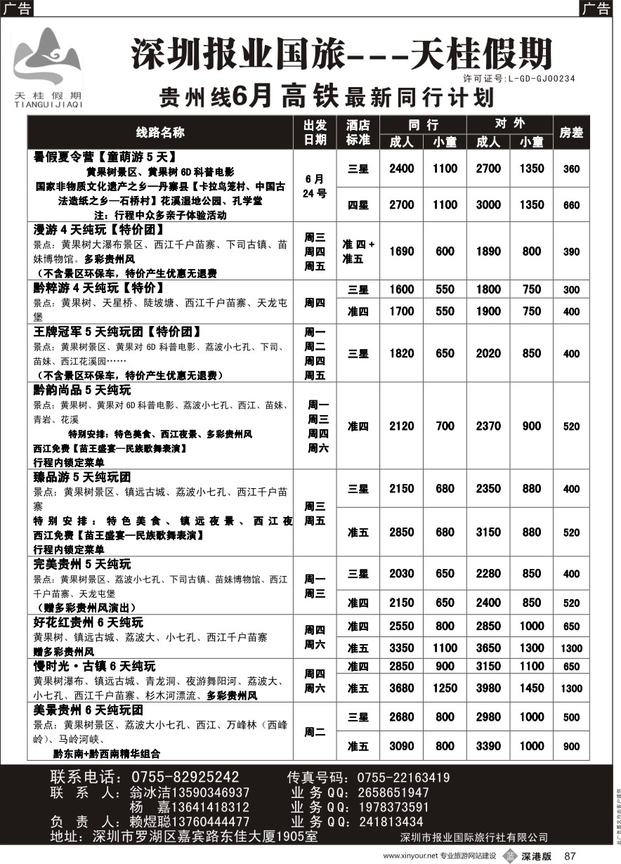 b黑087  天桂假期—贵州专线