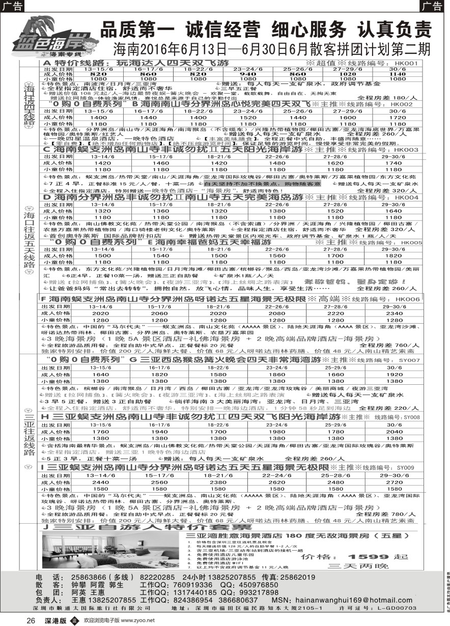 b黑026  （品质海南6月份计划）蓝色海岸海南专线（王惠）