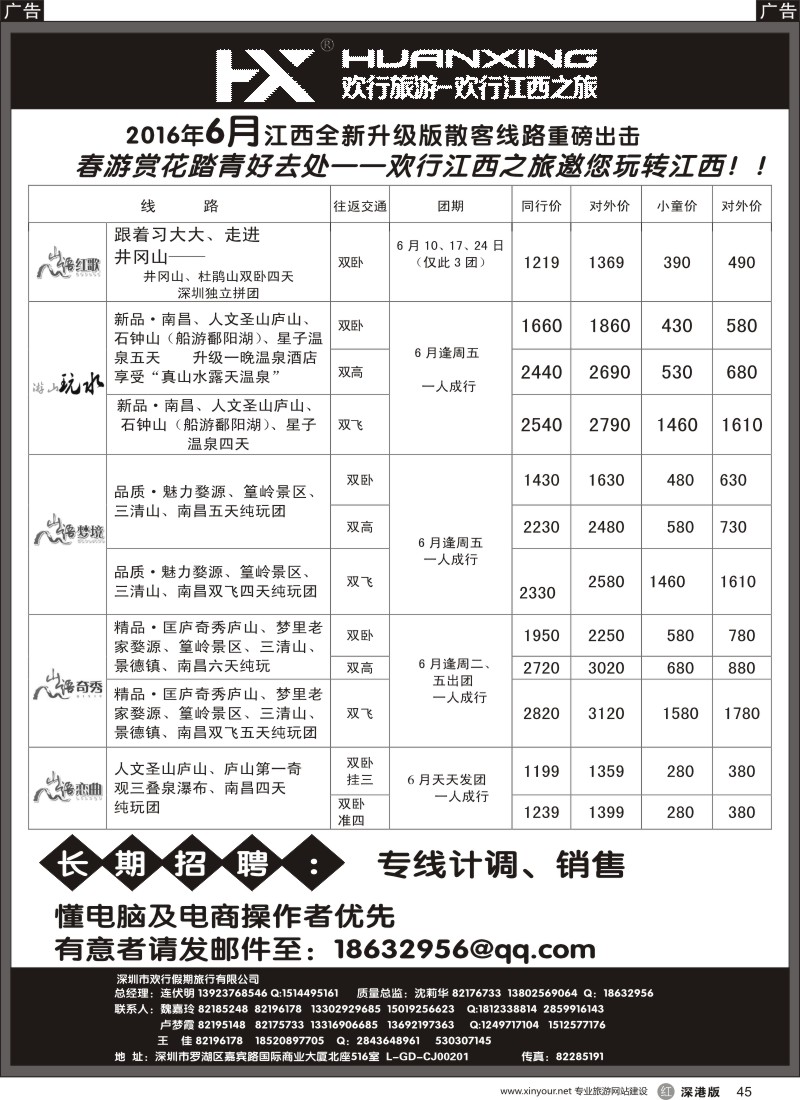 r黑045  欢行江西之旅—江西专线（连伏明）6月散客计划／高薪诚聘