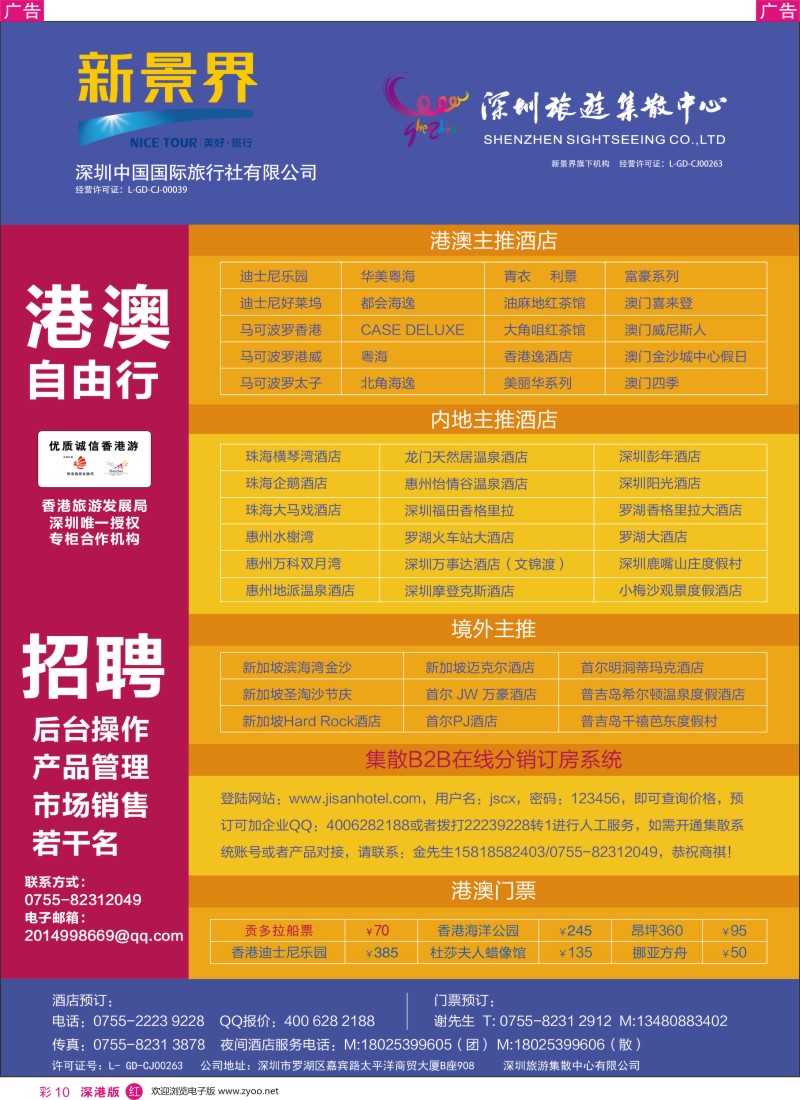 r彩010  深圳旅游集散中心港澳游