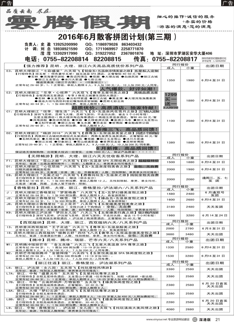 r黑021  云腾假期—云南专线（史盈）