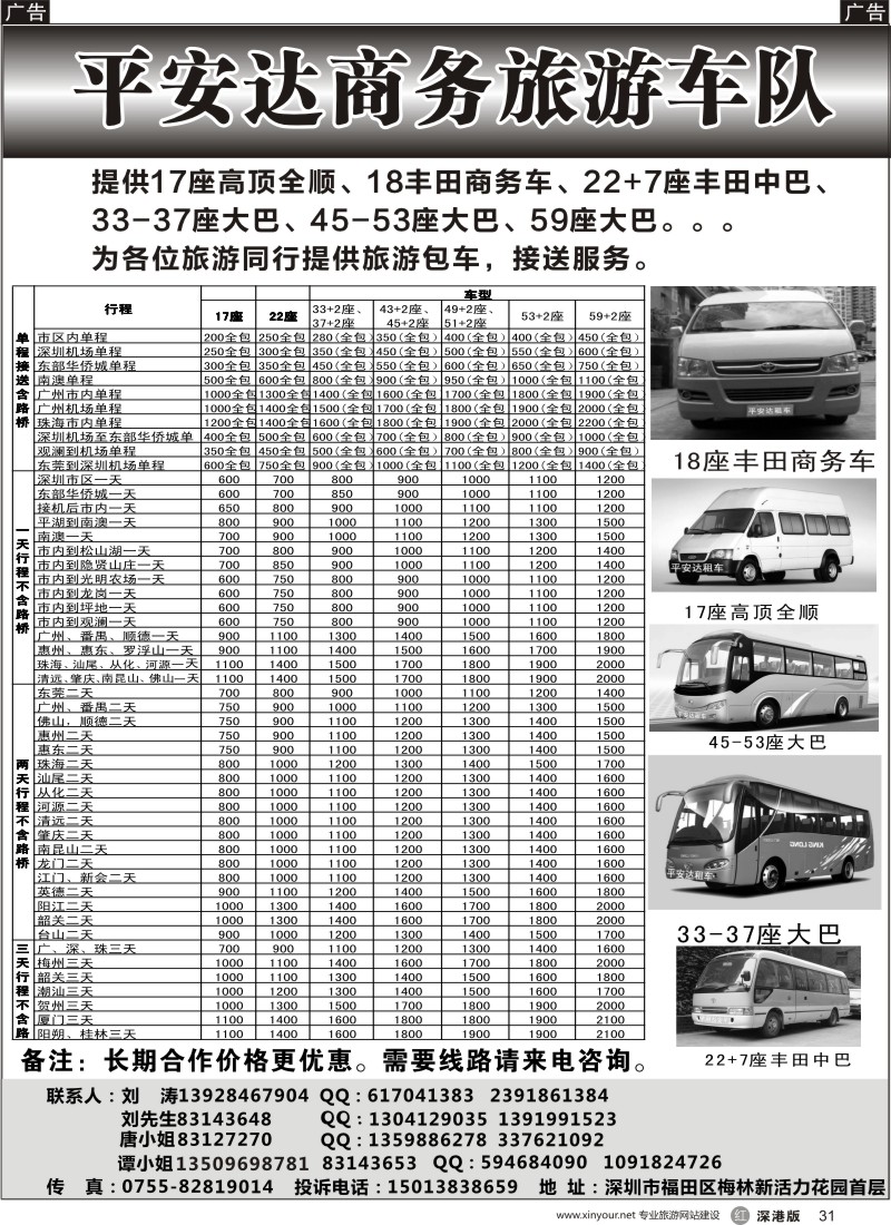 r黑031  平安达商务旅游提供17-59座车出租（刘涛）