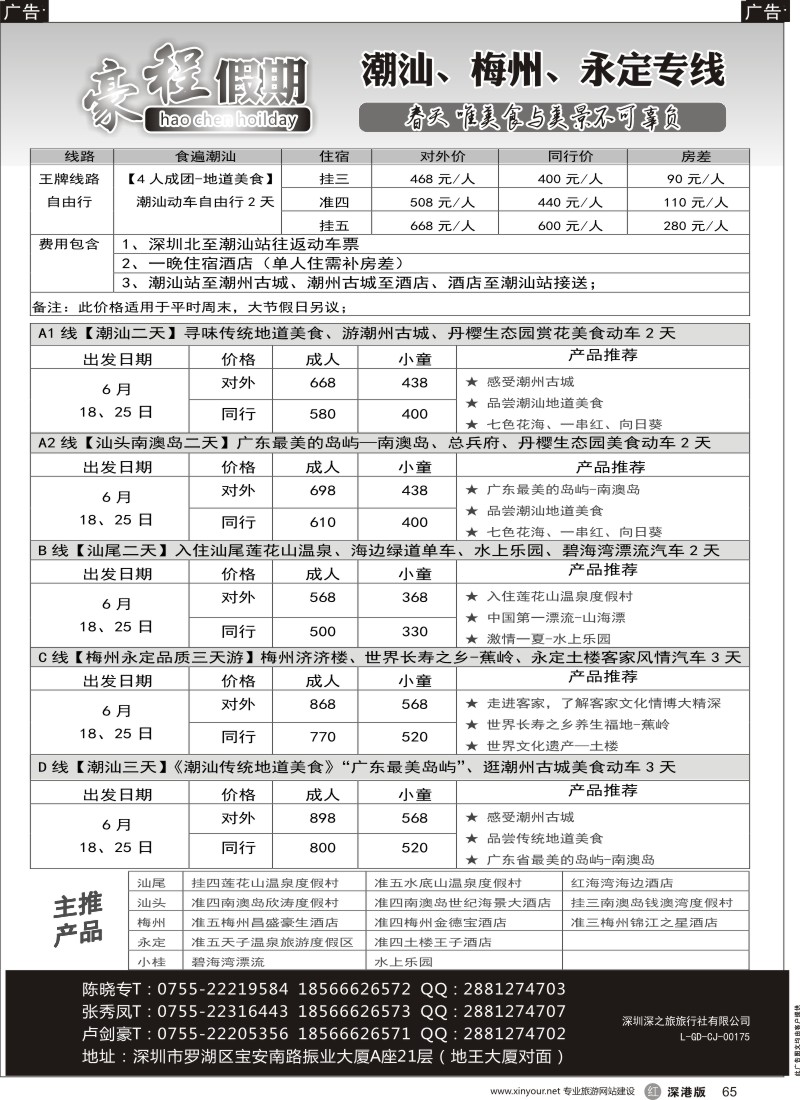 r黑065  豪程假期—潮汕、梅州、永定专线