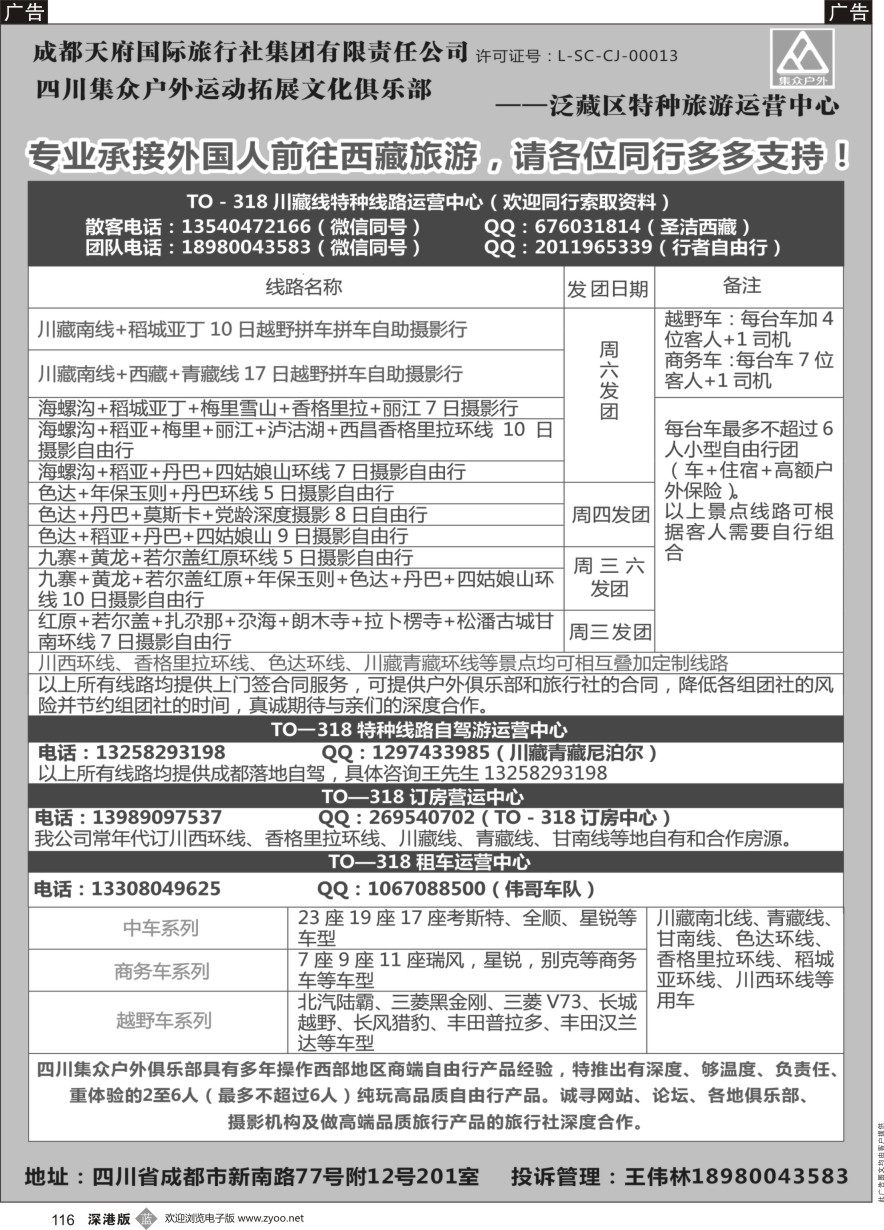 b黑116  四川集众户外运动拓展文化俱乐部TO—318川藏、四川特种线路专业地接