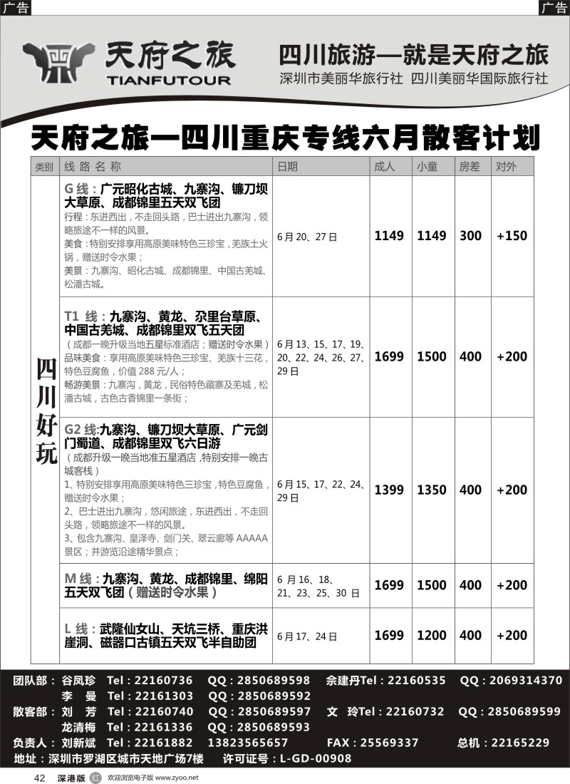 r黑042  天府之旅—四川专线最新散客计划