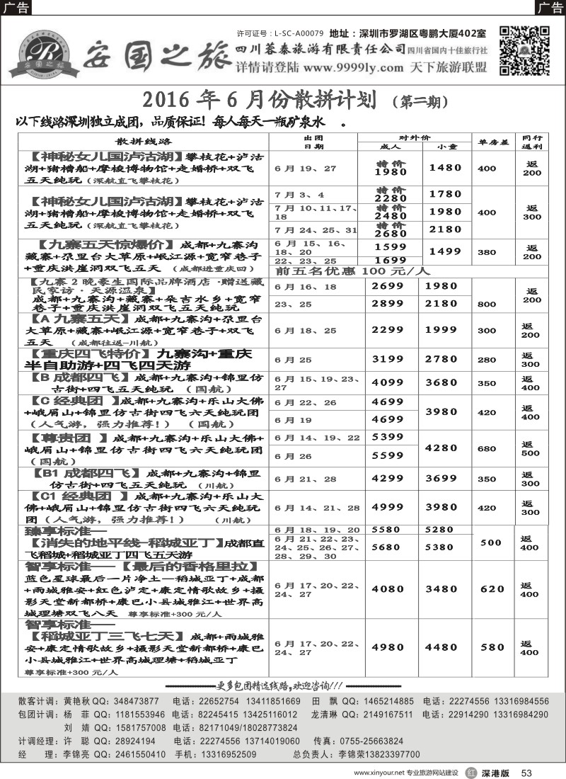 r黑053  安国之旅—四川专线