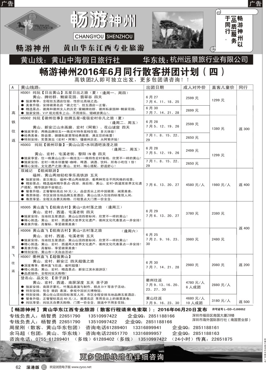 r黑062  《畅游神州》黄山-华东-江西专线