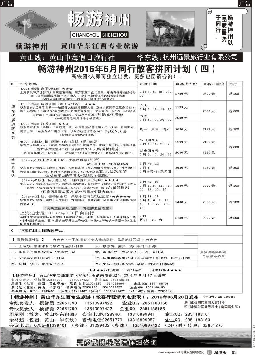 r黑063  《畅游神州》黄山-华东-江西专线