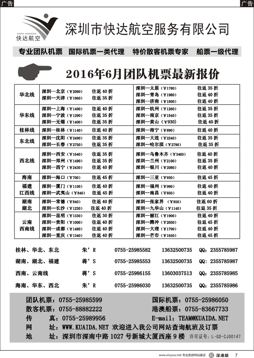 r黑007  快达航空—团队优惠折扣