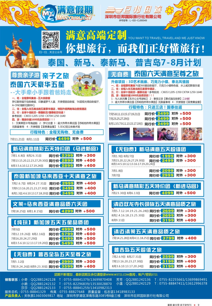 a彩09  【满意假期】（巨邦国旅泰新马部）--2016年最新计划