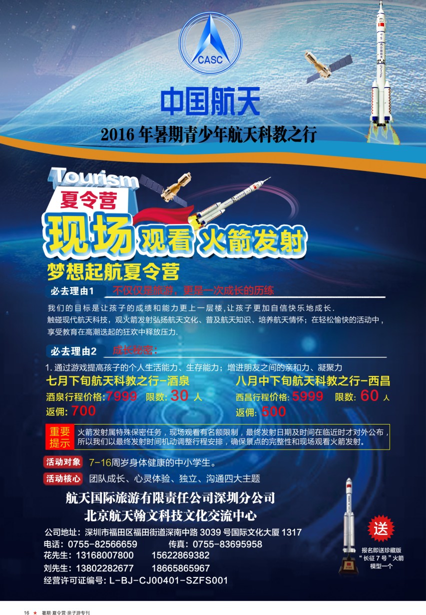 a彩16  中国航天看火箭发射夏令营（航天国旅）