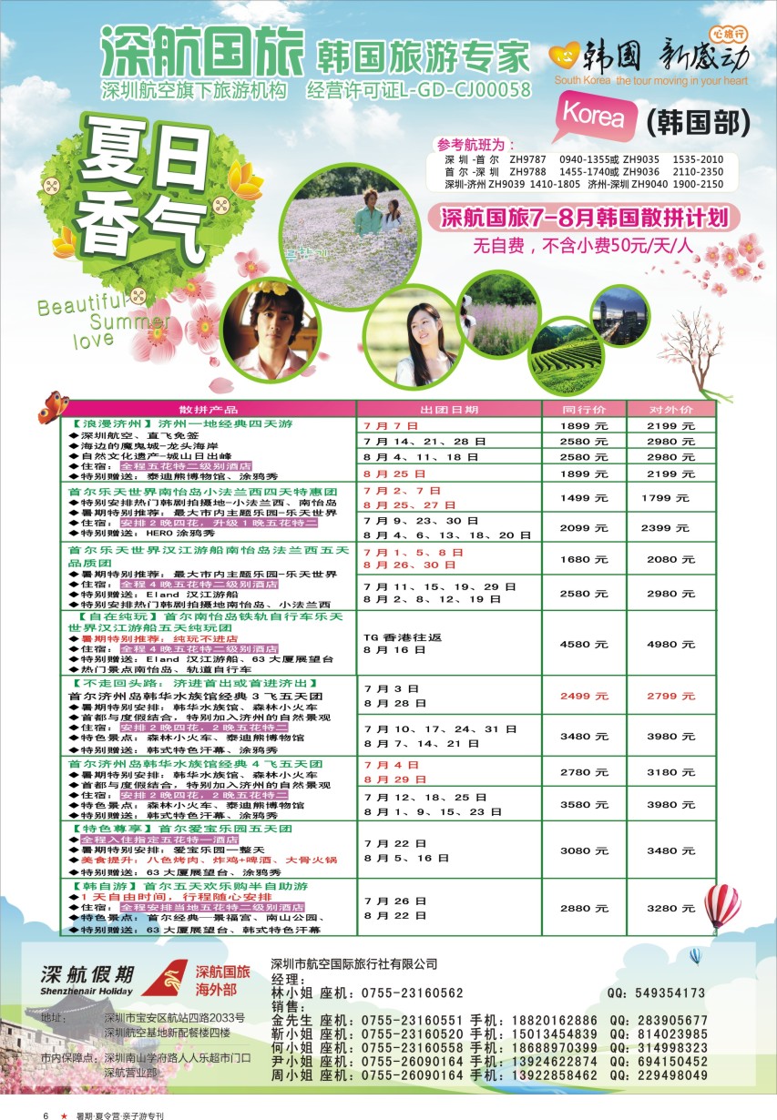 a彩06  深航国旅深圳直飞首尔韩国专线7-8月计划