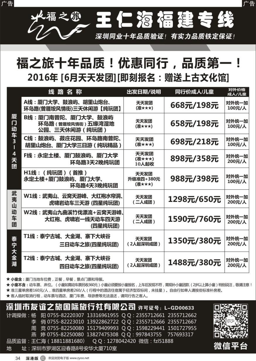 r黑034  福之旅王仁海福建厦门专线（动车）