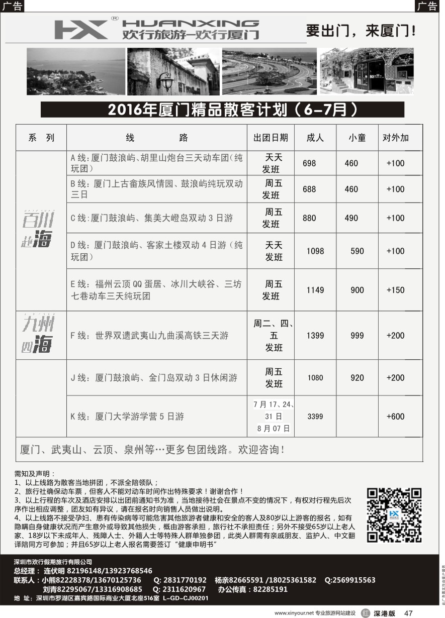 r黑047  欢行旅游—欢行厦门专线（连伏明）