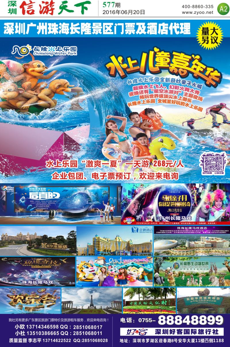 b报纸A2  深圳广州珠海长隆景区门票及酒店代理（李志平）