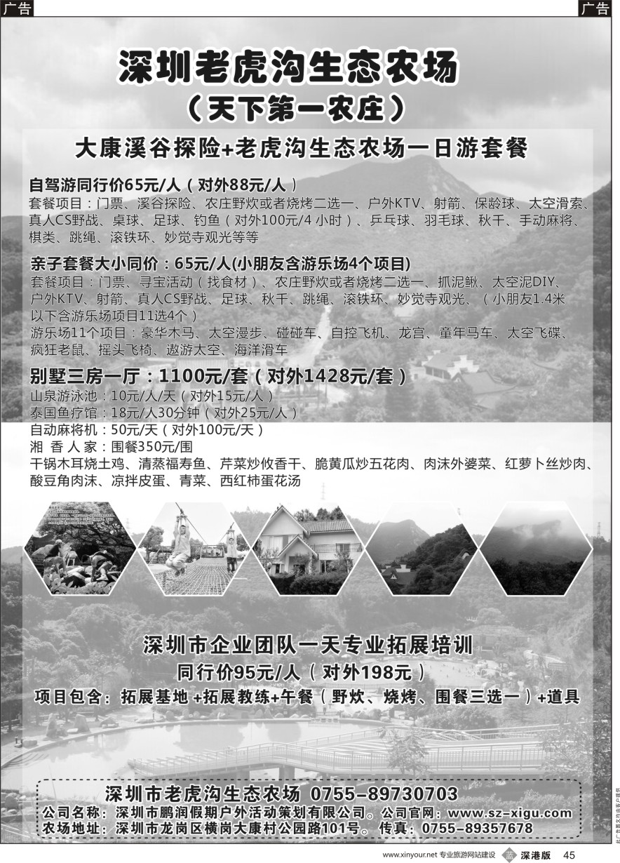 b黑045  深圳农家乐--老虎沟生态农场、天下第一农庄