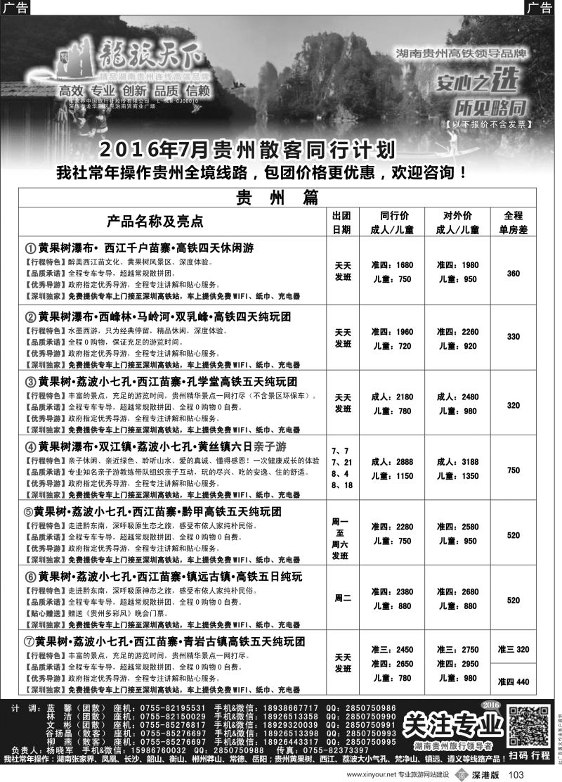 b黑103  贵州7月同行散拼计划--（杨晓军）