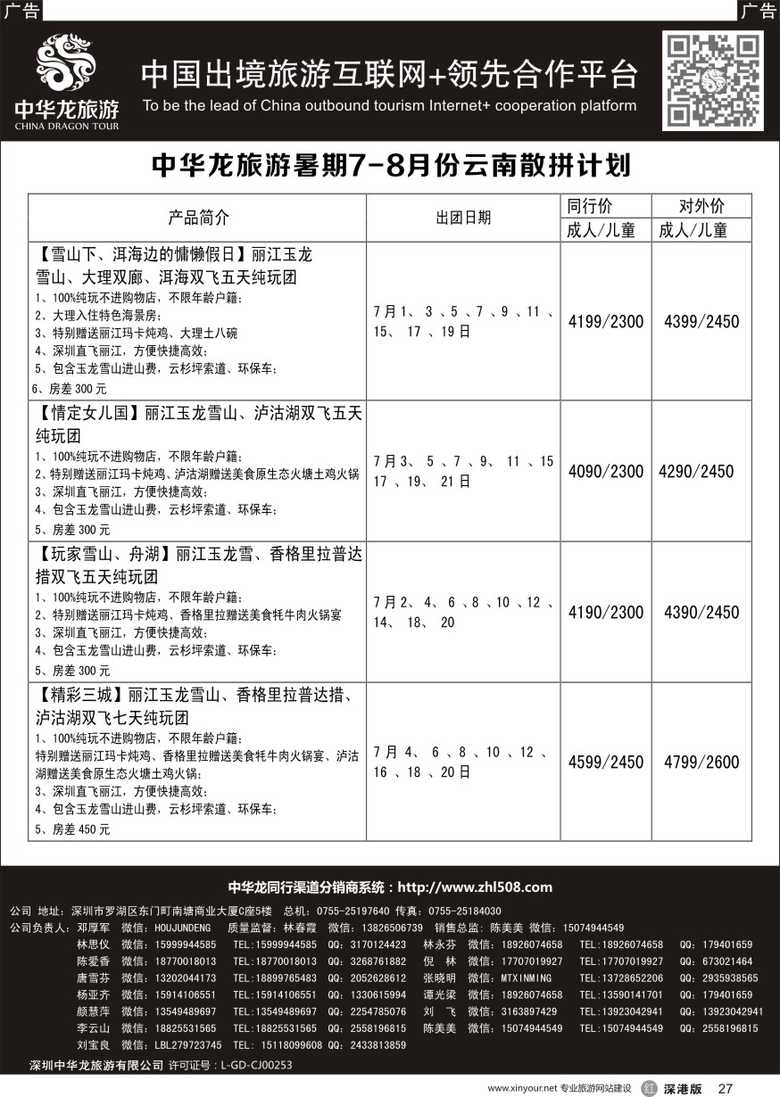 r黑027  【中华龙 】“云南”2016年7～8月散拼计划