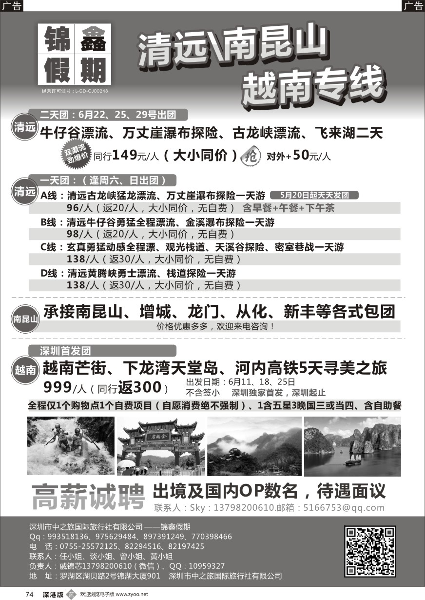 b黑074  锦鑫假期-清远、南昆山、越南专线--高薪诚聘