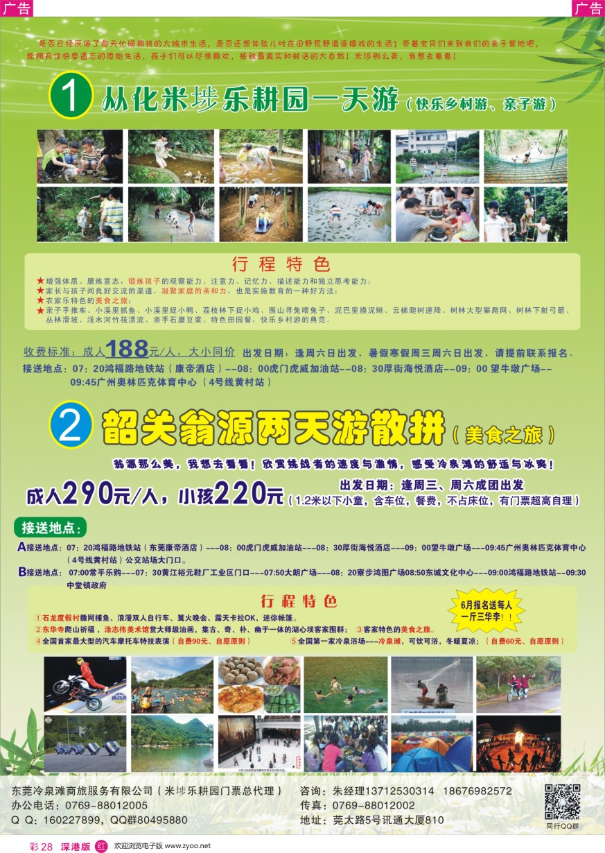 r彩028  东莞冷泉滩商旅-韶关翁源,从化米埗乐耕园专线