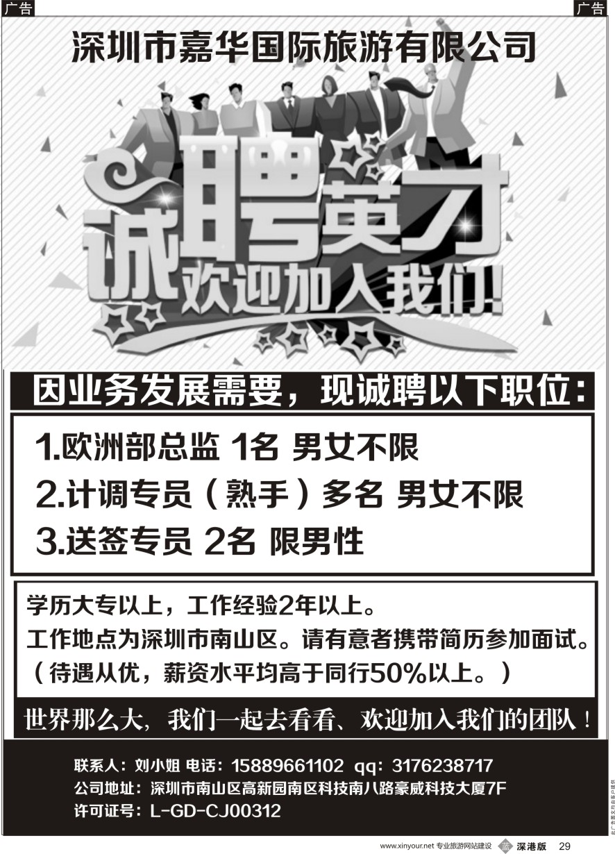 b黑029  深圳市嘉华国际旅游有限公司高薪诚聘