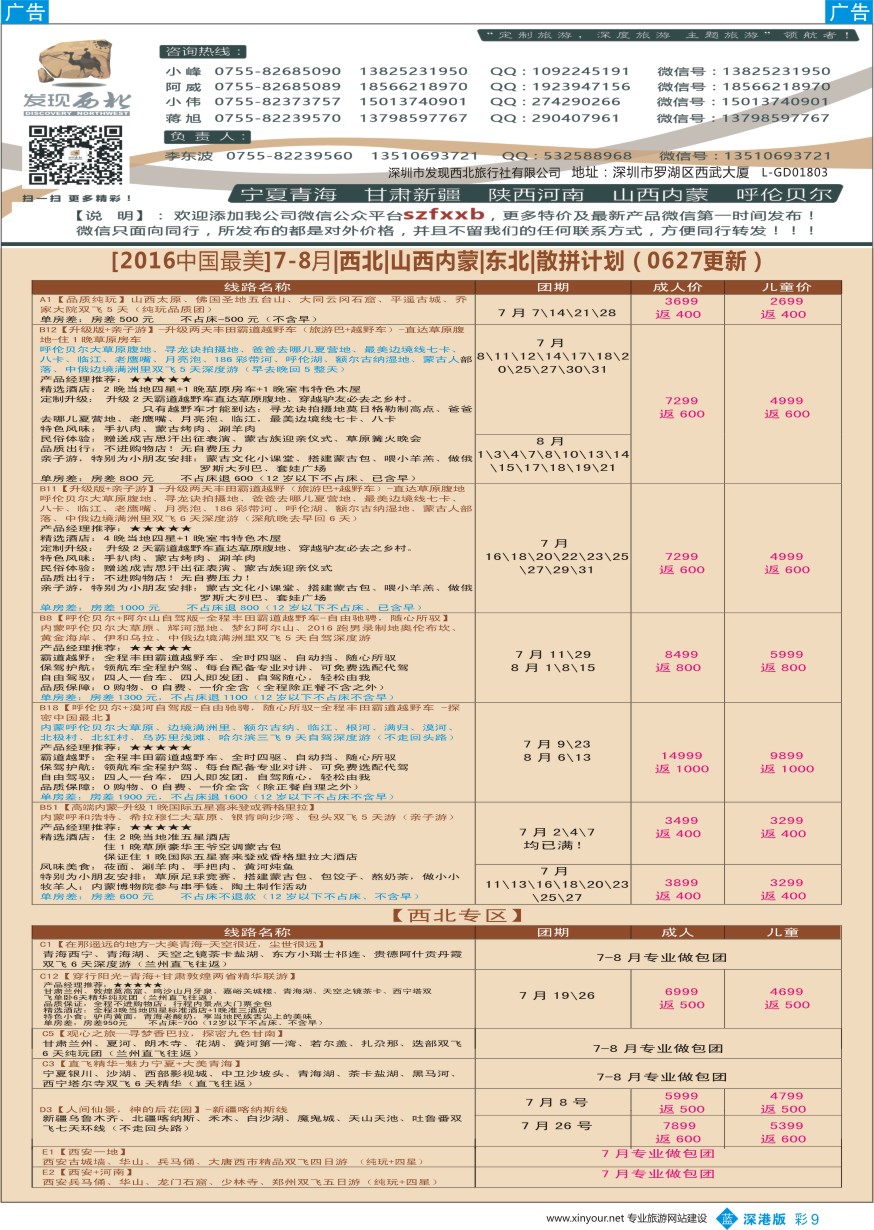 b彩009  发现西北（李东波）-6月西北、内蒙呼伦贝尔、新疆特价计划