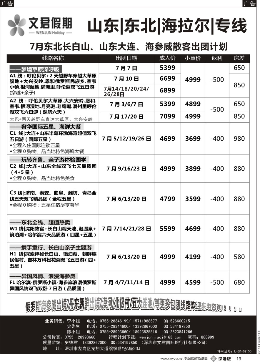 b黑019  文君假期（史德君）—山东大连、东北三省长白山、海拉尔、海参崴专线