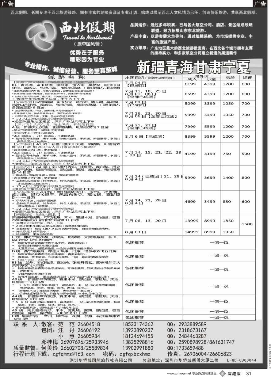 b黑031  西北假期（何美珍）—新疆青海甘肃宁夏