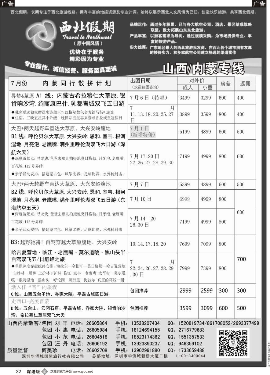 b黑032  西北假期（何美珍）—山西／内蒙专线