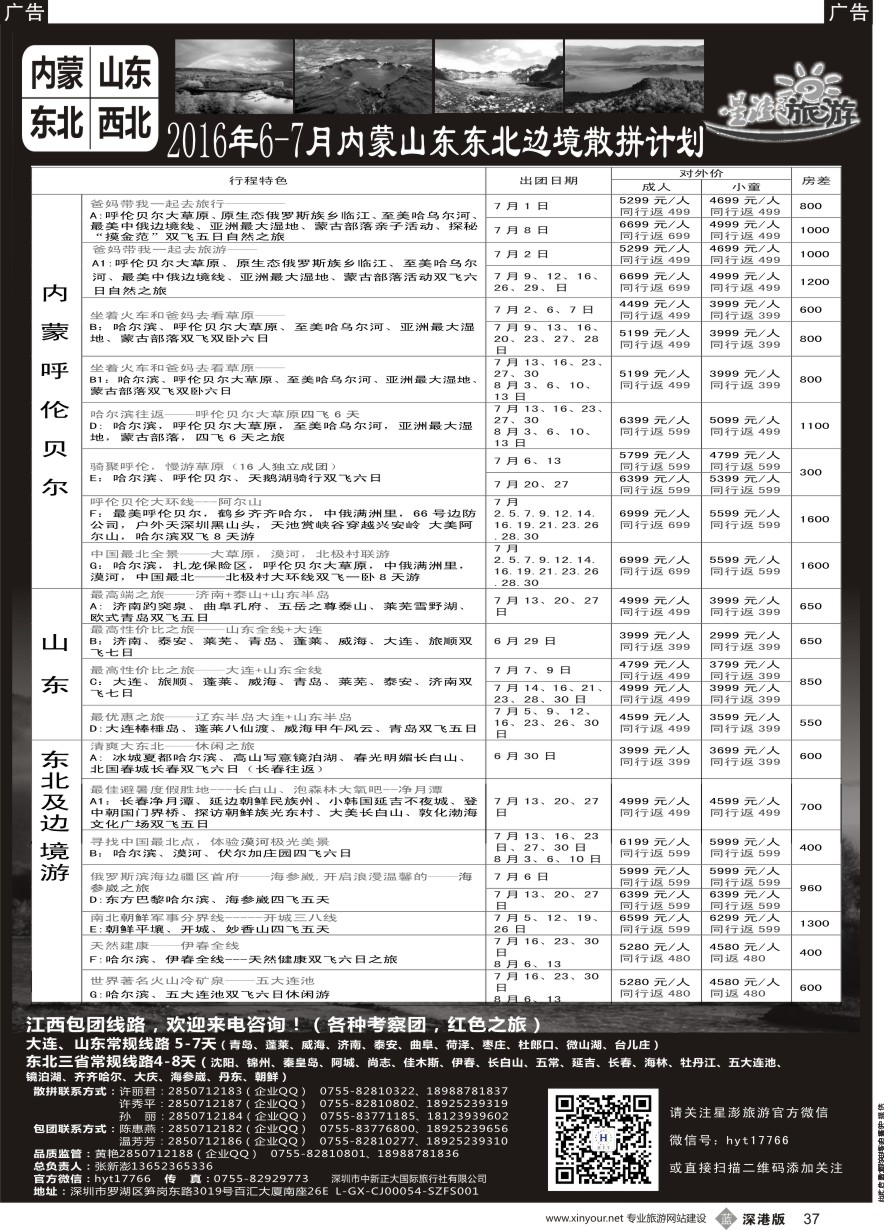 b黑037  星澎旅游—山东东北内蒙专线