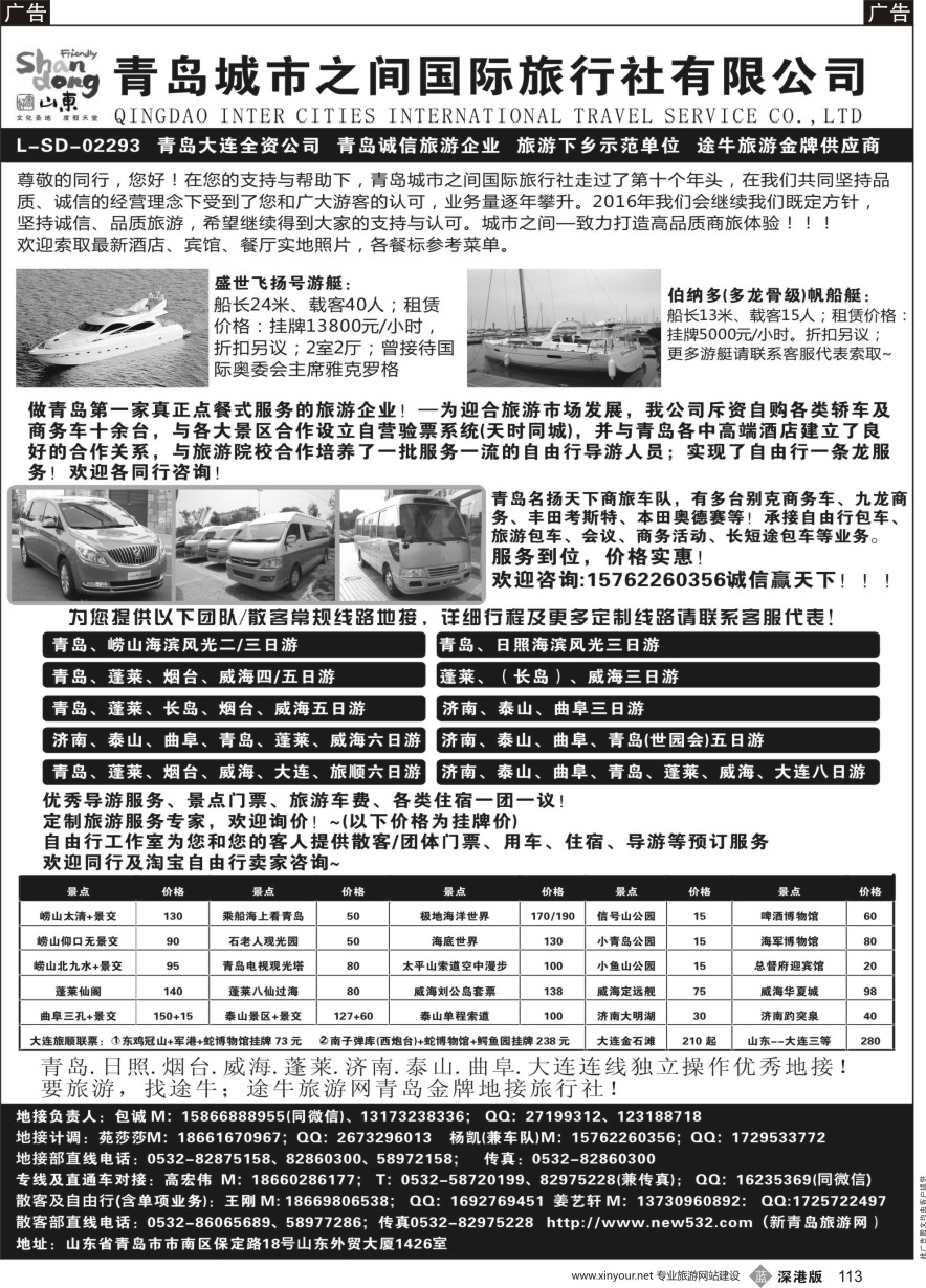 b黑113  青岛(大连)城市之间国际旅行社