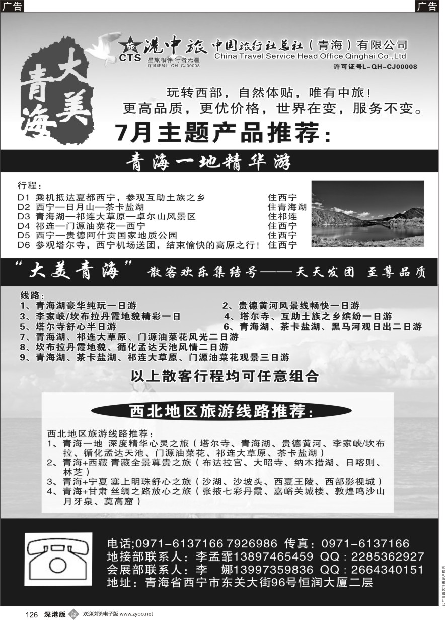 b黑126  青海港中旅（青海+宁夏+西藏+甘肃专线）甘青宁专版
