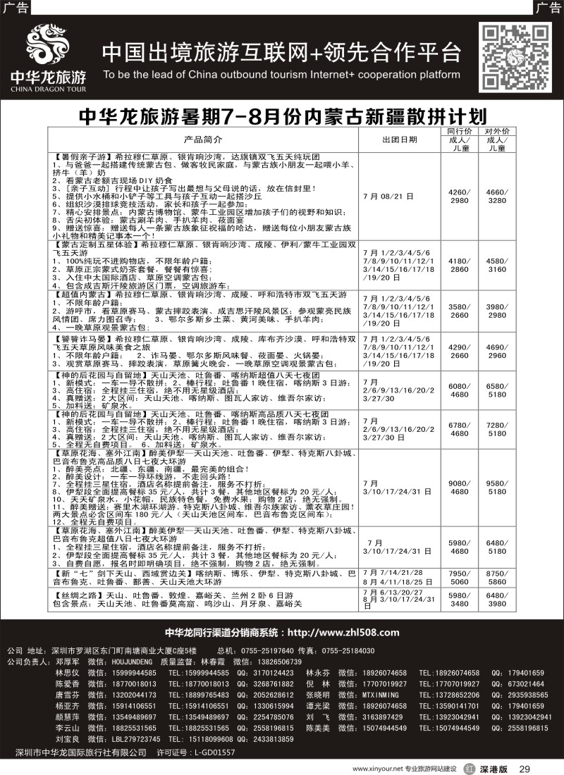 r黑029  【中华龙 】“内蒙+新疆”2016年7～8月散拼计划