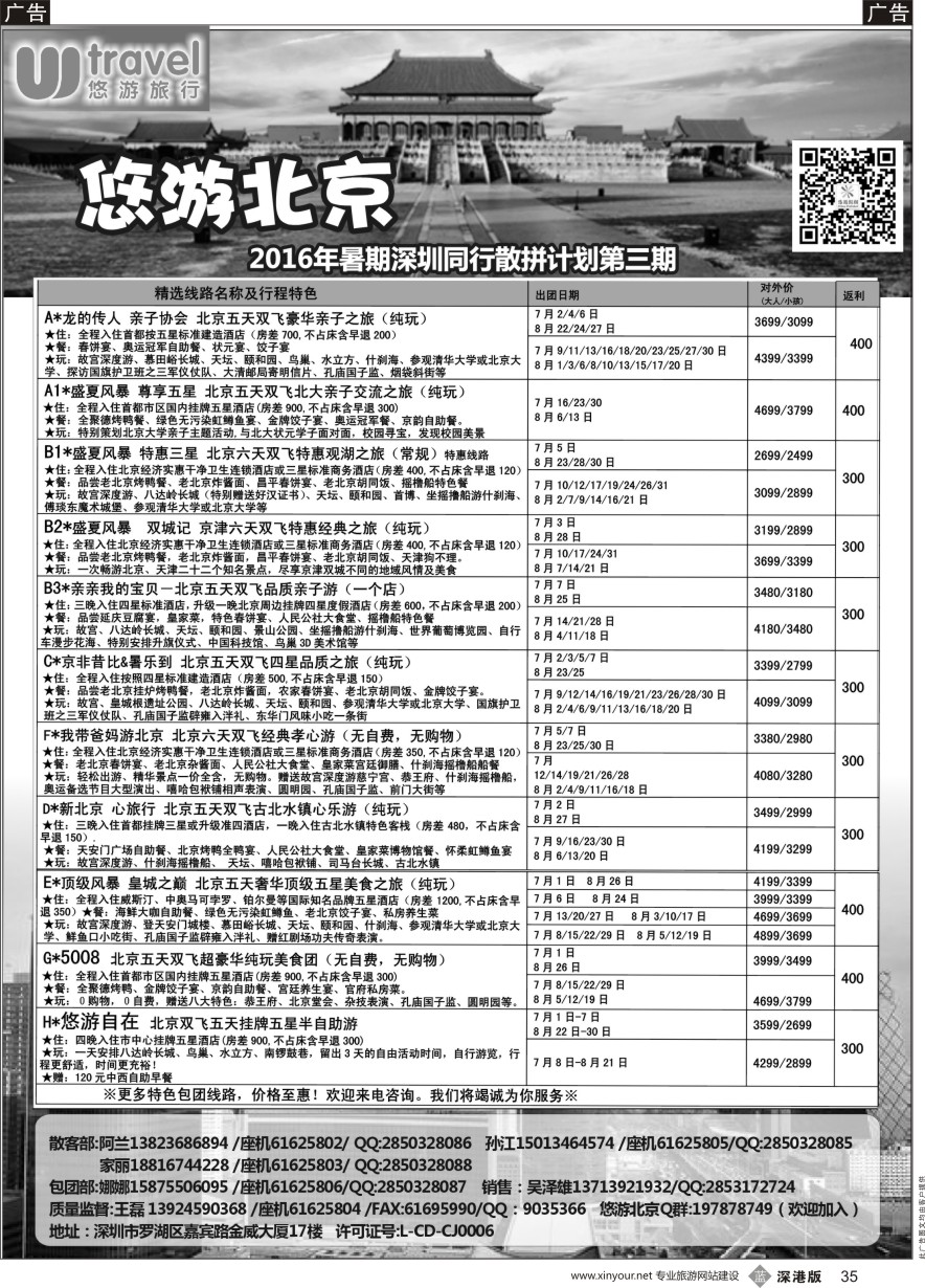 b黑035  悠游假期---北京专线（王磊）