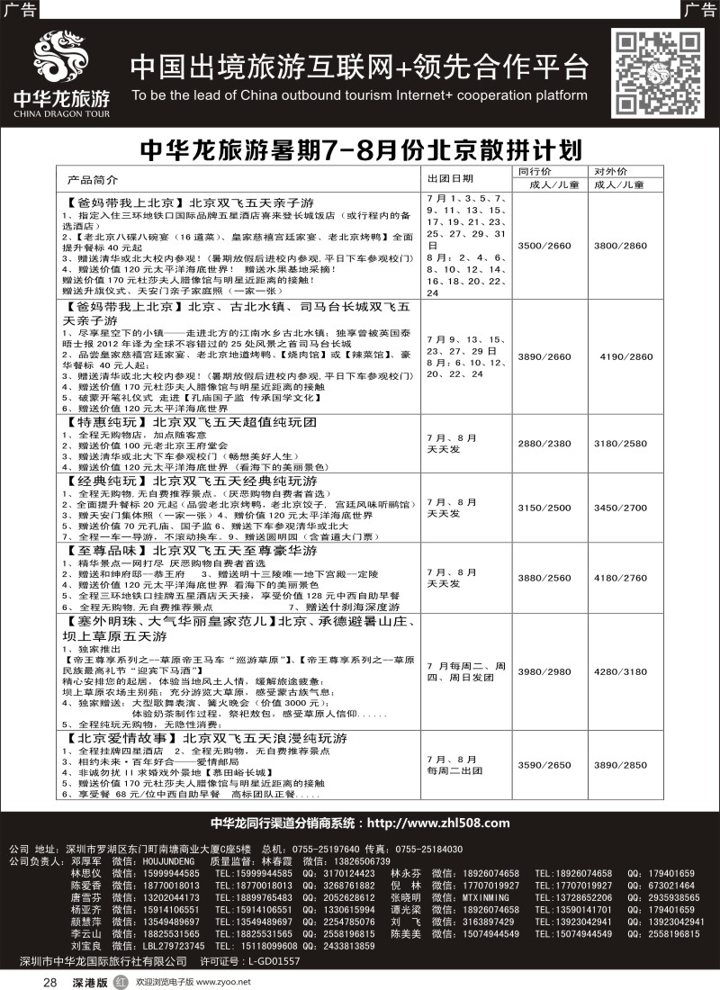 r黑028  【中华龙 】“北京”2016年7～8月散拼计划