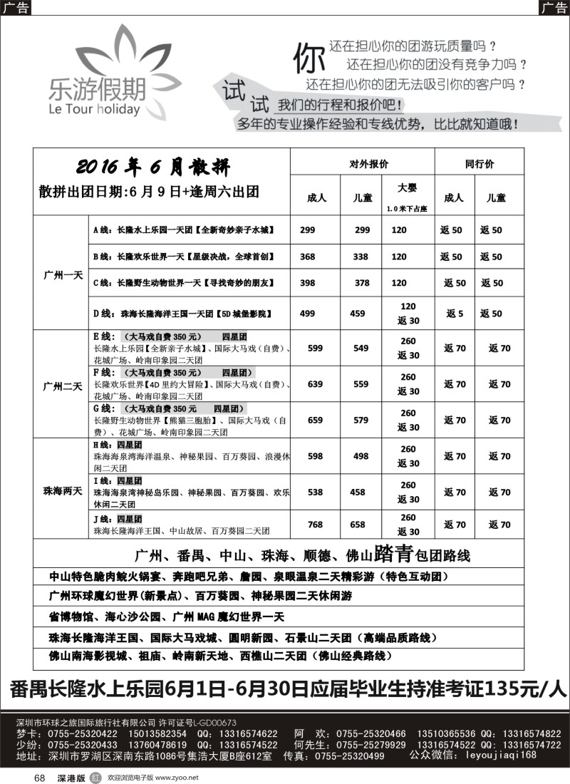 r黑068  乐游假期-广州番禺、中山珠海、佛山顺德专线