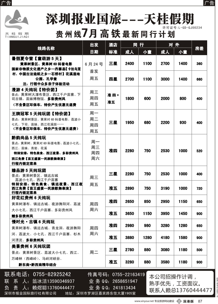 b黑087  天桂假期—贵州专线