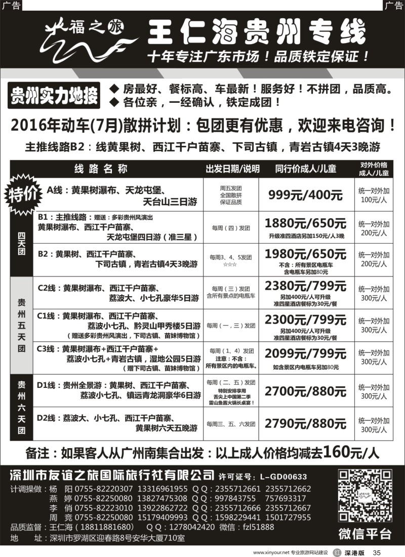r黑035  福之旅王仁海贵州专线