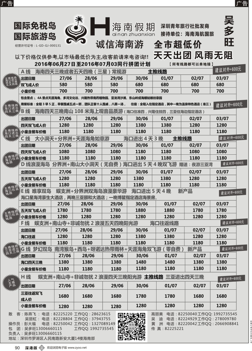 b黑090  特价团—海南假期最新计划：吴多旺