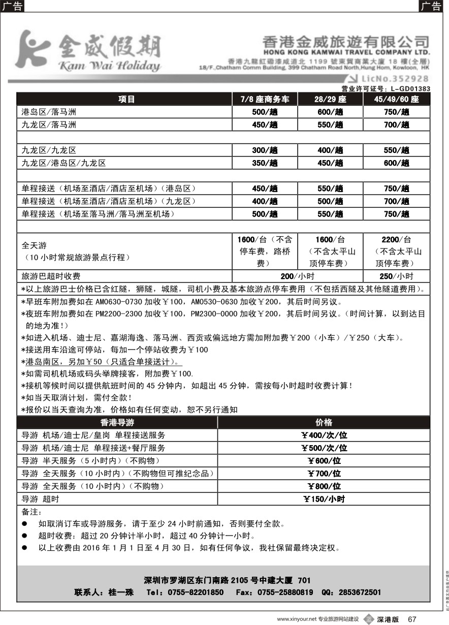 b黑067  香港金威旅游深圳金威假期港澳用车报价表