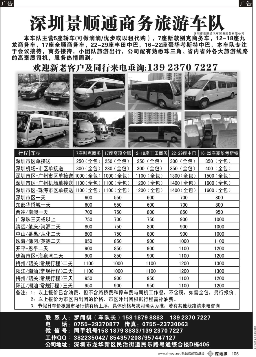 b黑105  景顺通商务旅游车队：主营7-18座商务车，18-29座中巴车