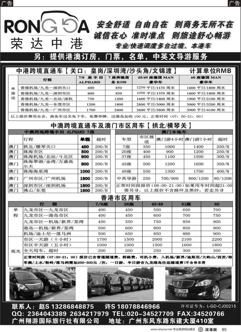 r黑085  荣达中港省港澳租车--中港2地车／中澳2地车／港澳本地车／珠三角用车