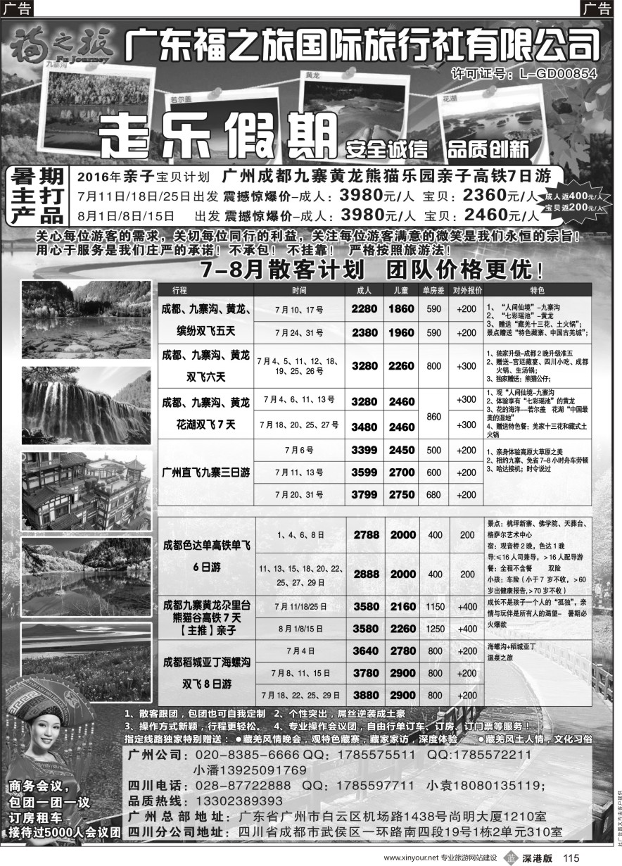 b黑115  广东福之旅国际旅行社-四川专业地接
