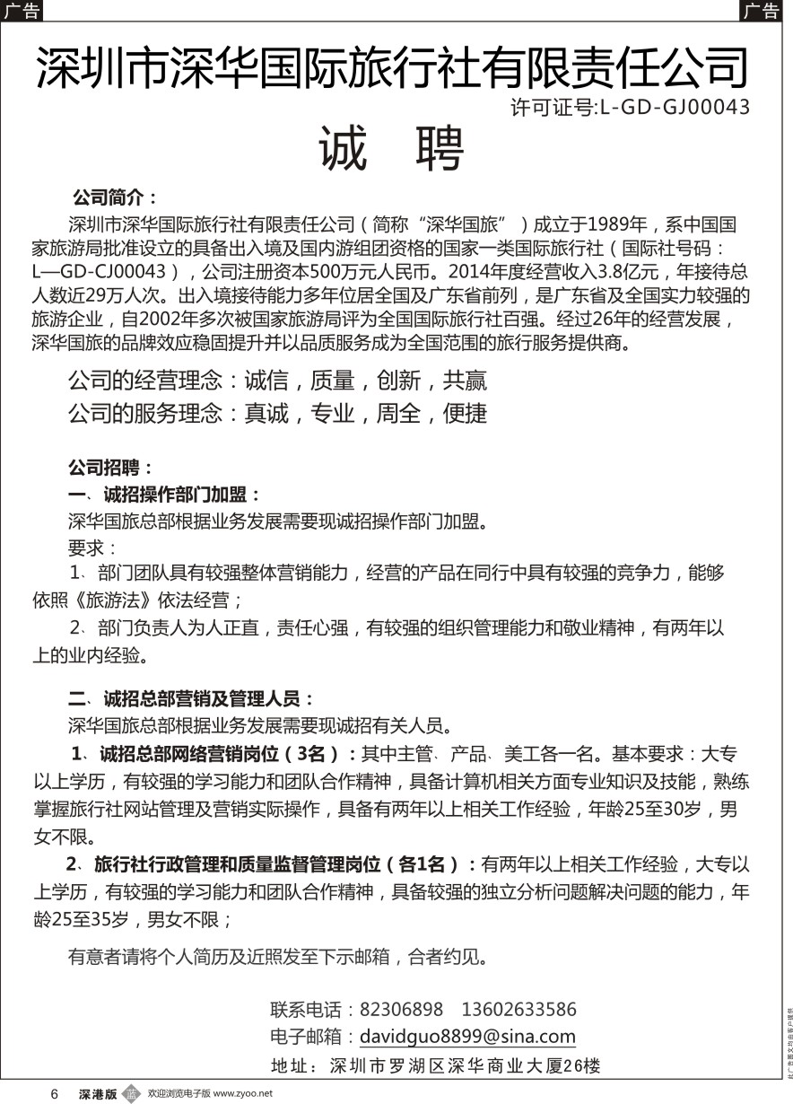 b黑006  深华国旅诚邀加盟、高薪诚聘