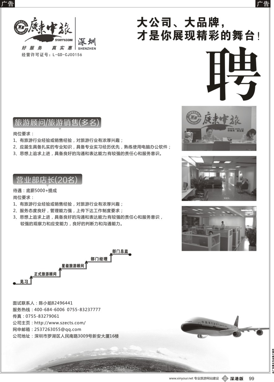b黑099  广东中旅高薪诚聘旅游精英