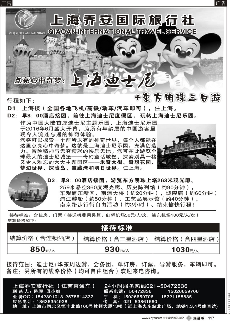 b黑117  上海乔安国际旅行社---迪士尼专线  ｛06749｝