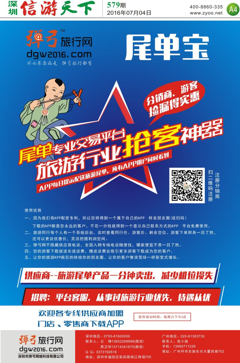 报纸A4  弹弓旅行网-尾单宝-旅游游行业抢客神器