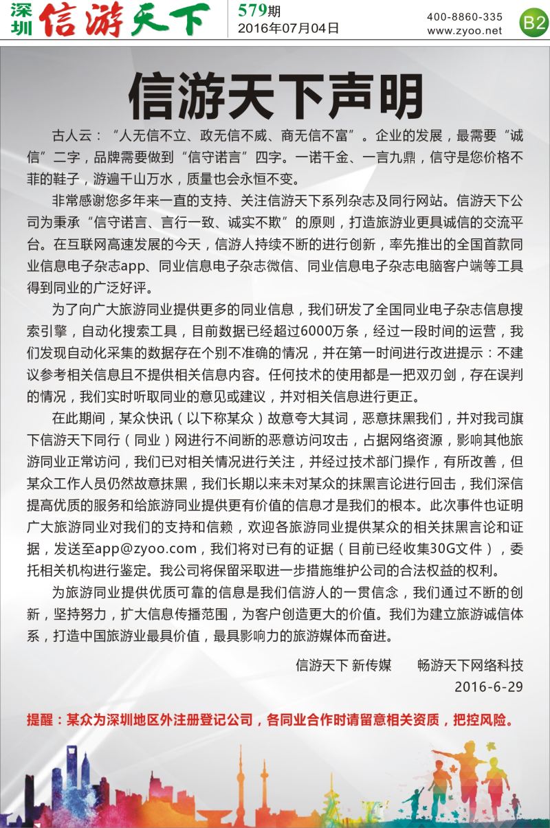 报纸B2  信游天下严重声明