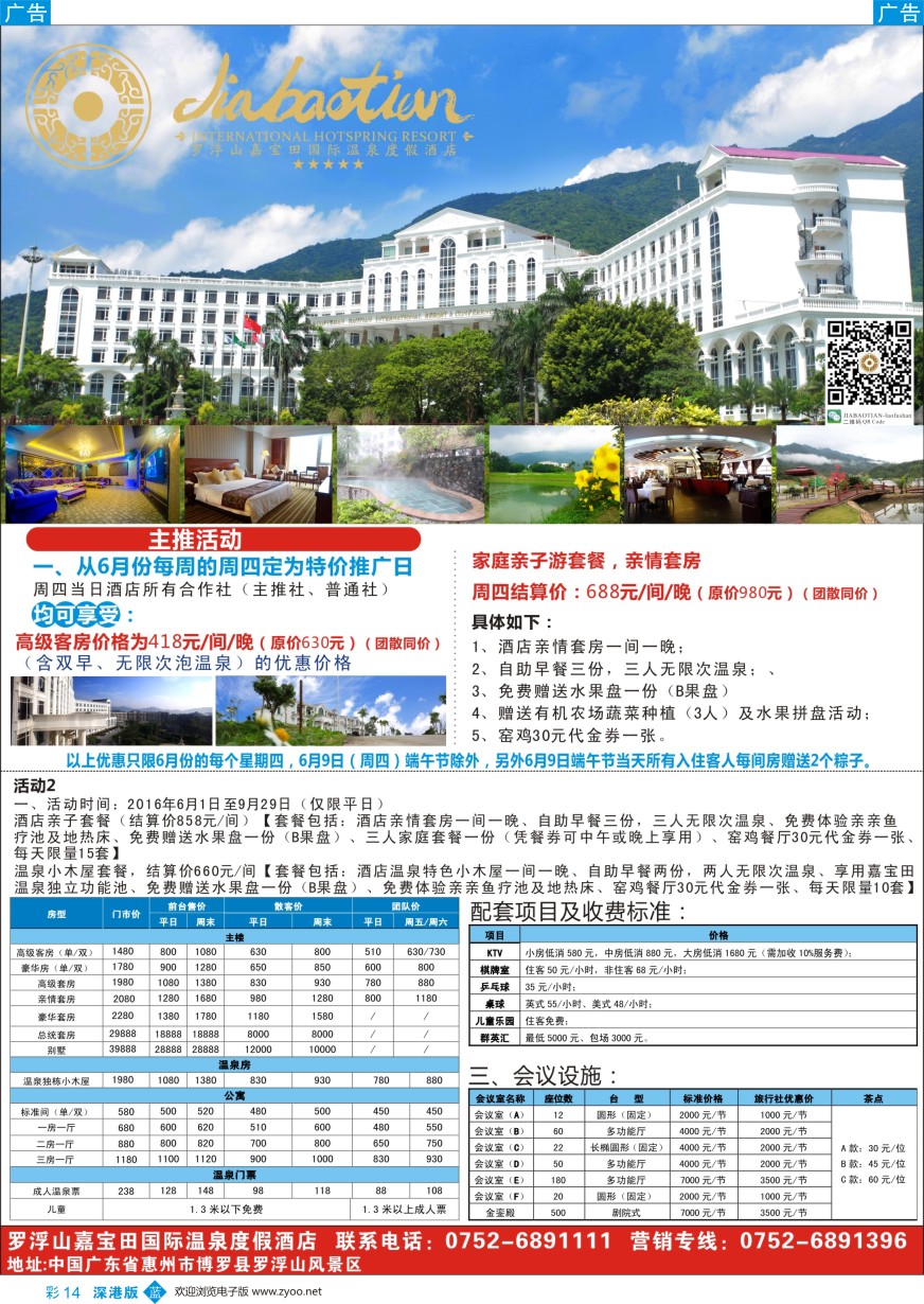 b彩014  罗浮山嘉宝田国际温泉度假酒店-隆重推出暑期特价