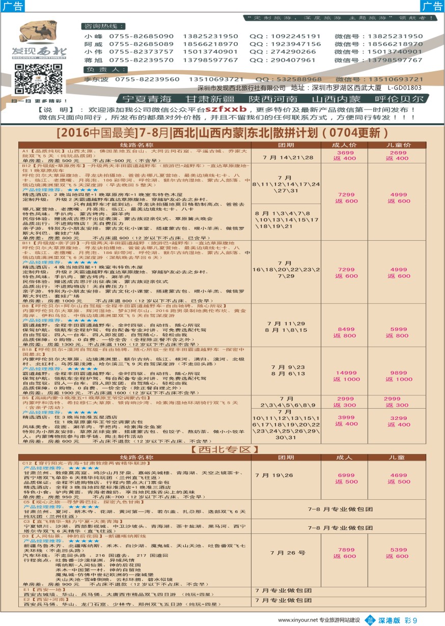 b彩009  发现西北（李东波）-7月西北、内蒙呼伦贝尔、新疆特价计划